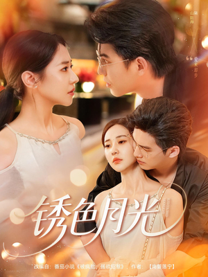 锈色月光（71集）无需会员轻松看