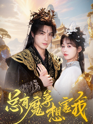 总有魔尊想害我(73集) 总有魔尊想害我(73集)好看到停不下来