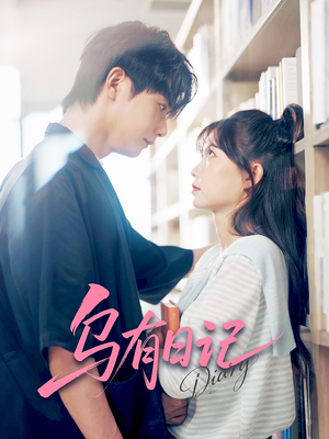 乌有日记（71集）短剧