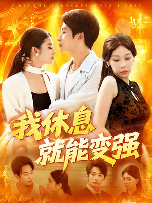 我休息就能变强 (101集) 最新热剧免费看