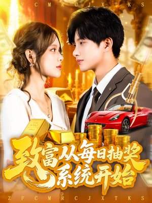 致富从每日抽奖系统开始 (106集)  致富从每日抽奖系统开始 (106集) 好看的短剧分享