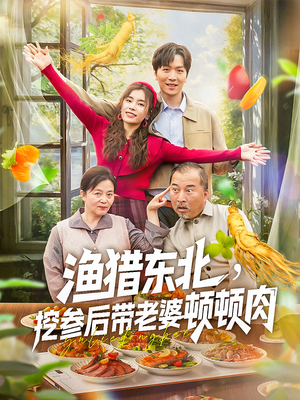 渔猎东北挖参后带老婆顿顿肉（81集）网络小短剧