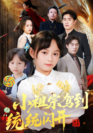 我真是你们小祖宗（61集）免费观看完整版