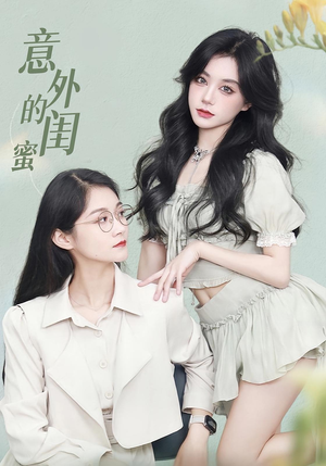 意外的闺蜜（38集）超爽短剧推荐