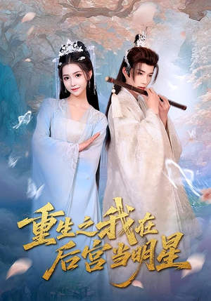 重生之我在后宫当明星(49集) 重生之我在后宫当明星(49集)无需会员轻松看