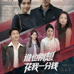 谁也别想花我一分钱（82集）短剧抢先看