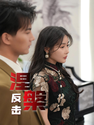 涅槃反击（35集）最火短剧热播中