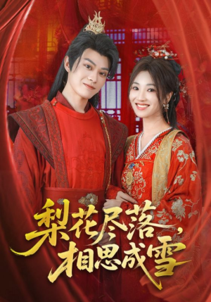 梨花尽落相思成雪(81集) 梨花尽落相思成雪(81集)好看上头短剧