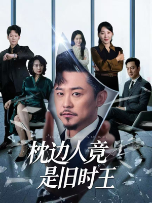 枕边人竟是旧时王（55集）快来看短剧