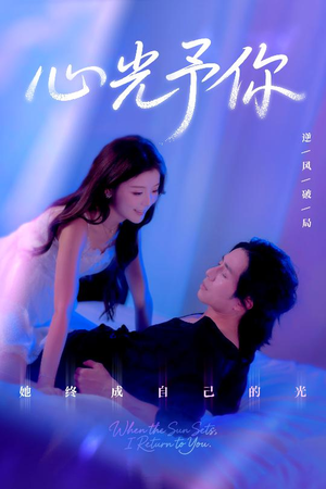 心光予你（61集）热播短剧来袭