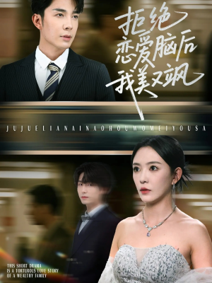 拒绝恋爱脑后我美又飒（64集）亿万短剧抢先看