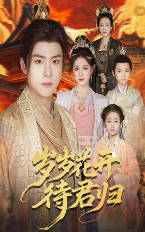 岁岁花开待君归(60集) 岁岁花开待君归(60集)精彩短剧上线