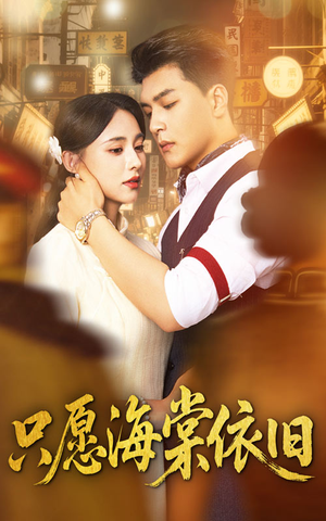 只愿海棠依旧（60集）免费短剧资源