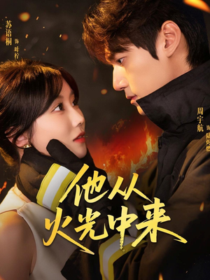 他从火光中来（64集）分享热门短剧