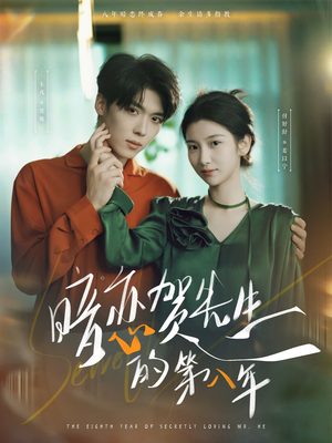 暗恋贺先生的第八年(87集) 暗恋贺先生的第八年(87集)短剧上头又好看