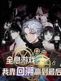 全息游戏我靠回溯赢到最后（43集）高清画质免费看