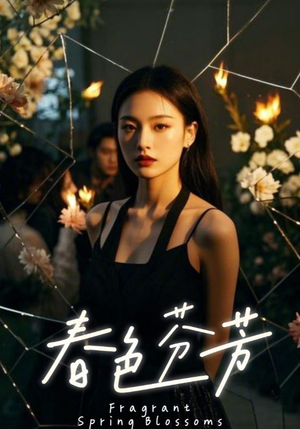 春色芬芳（60集）热门短剧推荐。