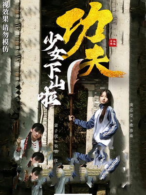 功夫少女&功夫少女下山啦（100集）在线免费观看