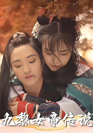 九黎女帝传说（61集）精彩短剧上线