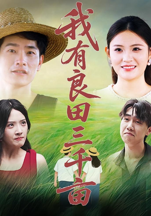 我有良田三千亩（80）热播短剧免费看