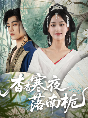杳杳寒夜落南栀（66）最火短剧热播