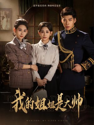 我的姐姐是大帅(80) 我的姐姐是大帅(80)短剧热播抢先看