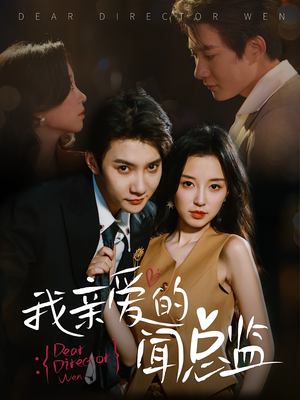 我亲爱的闻总监(64) 我亲爱的闻总监(64)精彩片段