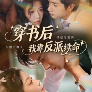 穿书后我靠反派续命(81集) 穿书后我靠反派续命(81集)短剧中追到爽