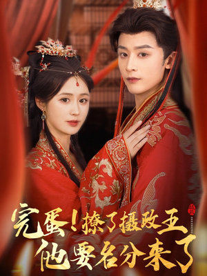 完蛋撩了摄政王他要名分来了(75集) 完蛋撩了摄政王他要名分来了(75集)常回家看看短剧