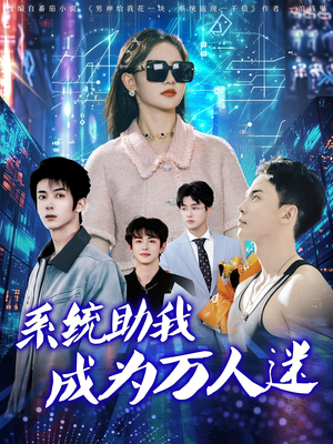 系统助我成为万人迷（80集）超好看古装短剧