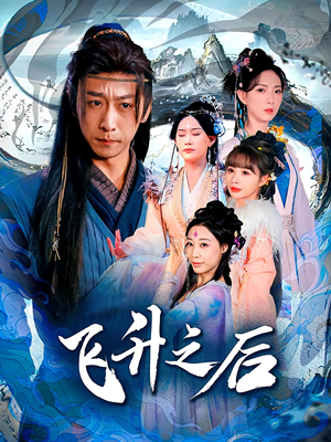 飞升之后(86集) 飞升之后(86集)剧好看短剧推荐