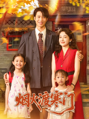 烟火渡寒门(81集) 烟火渡寒门(81集)360网盘观看