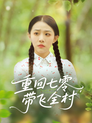 重回七零带飞全村（90集）演员表