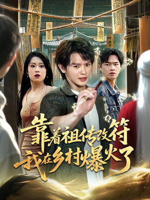 靠着祖传改符我在乡村爆火了(60) 靠着祖传改符我在乡村爆火了(60)短剧在线看