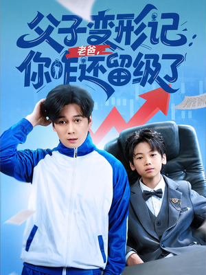 重生之我爸是全班倒数第一(79集) 重生之我爸是全班倒数第一(79集)全季一次看完