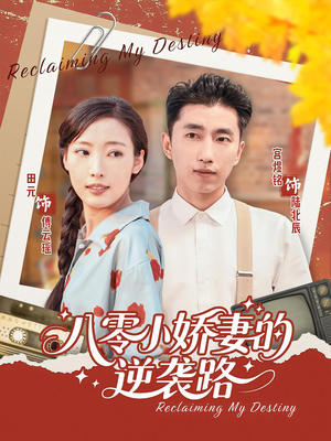 八零小娇妻的逆袭路(97集) 八零小娇妻的逆袭路(97集)精彩短剧后续