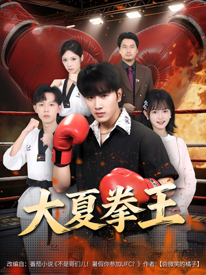 大夏拳王(80) 大夏拳王(80)无需会员轻松看
