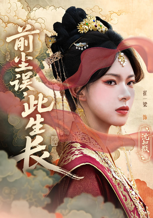 前尘误此生长(60) 前尘误此生长(60)第二季
