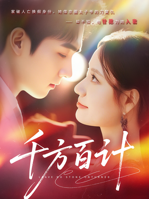 千方百计(59集) 千方百计(59集)无需会员免费看