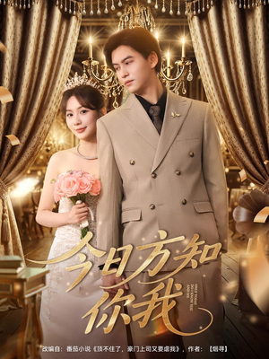 今日方知你我(100集) 今日方知你我(100集)原创精彩短剧