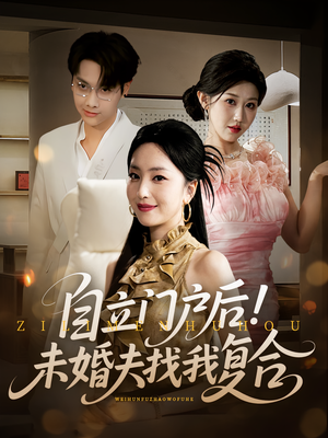 自立门户后未婚夫找我复合（51集）百度网盘在线看
