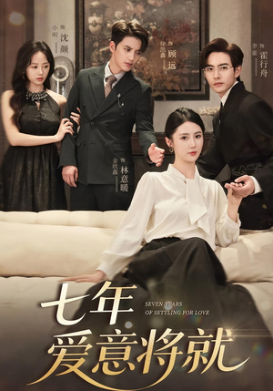 七年爱意将就(59集) 七年爱意将就(59集)甜宠短剧追到爽