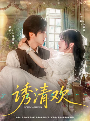 诱清欢（74集）短剧完整版免费