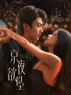 京夜欲坠(63集) 京夜欲坠(63集)深深爱上这部剧