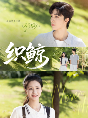 织鲸（86集）超好看古装短剧