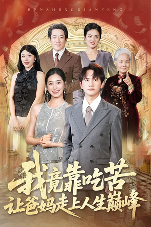 我竟靠吃苦让爸妈走上人生巅峰(71集) 我竟靠吃苦让爸妈走上人生巅峰(71集)完整版