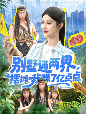 别墅通两界摆摊的我赚了亿点点(127) 别墅通两界摆摊的我赚了亿点点(127)让你一口气看完