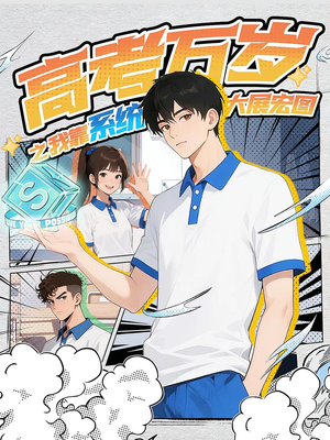 高考万岁之我靠系统大展宏图(60) 高考万岁之我靠系统大展宏图(60)好看短剧抢先看