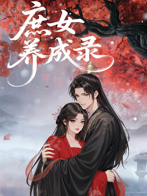 庶女养成录（37集）剧情简介