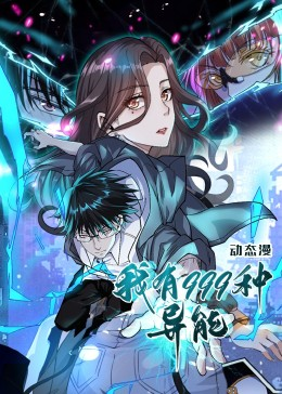 我有999种异能（60集）爆款短剧追不停